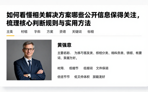 如何看懂相关解决方案哪些公开信息值得关注，梳理核心判断规则与实用方法